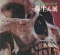 <strong>弥生人展 2000年前の日本</strong><br>