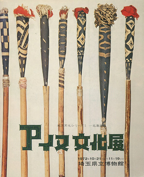 “アイヌ文化展” ／
