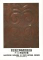 <strong>東京国立博物館図版目録 アイヌ民族資料篇</strong><br>