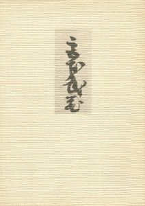 ｢熊本の美術 II 武蔵とその周辺｣