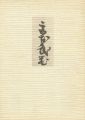 熊本の美術 II 武蔵とその周辺