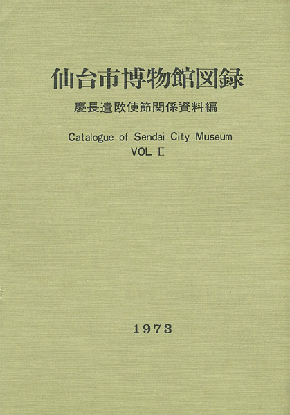 “仙台市博物館図録 II 慶長遣欧使節関係資料編” ／