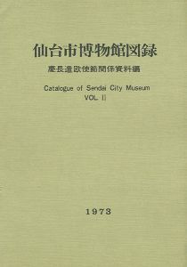 ｢仙台市博物館図録 II 慶長遣欧使節関係資料編｣