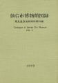 <strong>仙台市博物館図録 II 慶長遣欧使節関係資料編</strong><br>