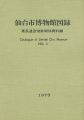 <strong>仙台市博物館図録 II 慶長遣欧使節関係資料編</strong><br>