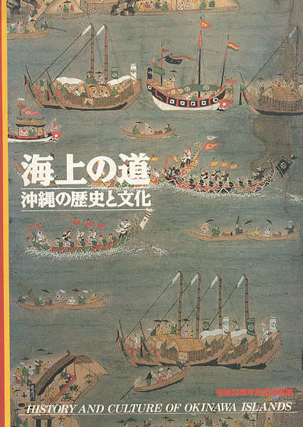 ｢海上の道 沖縄の歴史と文化｣／