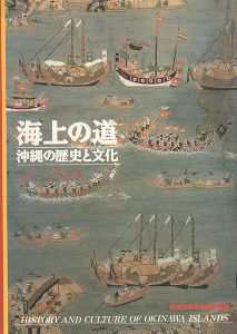 ｢海上の道 沖縄の歴史と文化｣