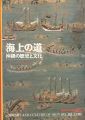 <strong>海上の道 沖縄の歴史と文化</strong><br>