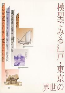 ｢模型でみる江戸・東京の世界｣