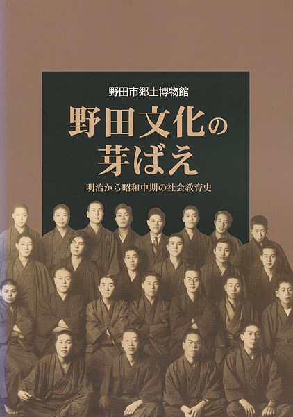 ｢野田文化の芽ばえ―明治から昭和中期の社会教育史｣／