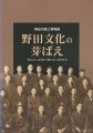 <strong>野田文化の芽ばえ―明治から昭和中期の社会教育史</strong><br>