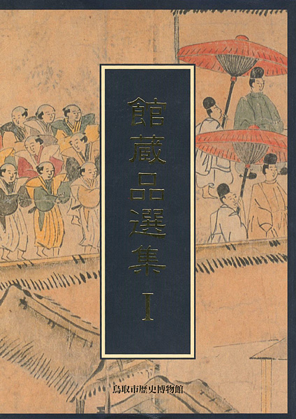 ｢鳥取市歴史博物館館蔵品選集I 先人が遺してくれたもの｣／