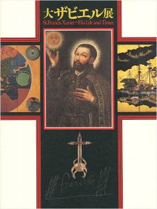 ｢大ザビエル展 来日450周年 その生涯と南蛮文化の遺宝｣