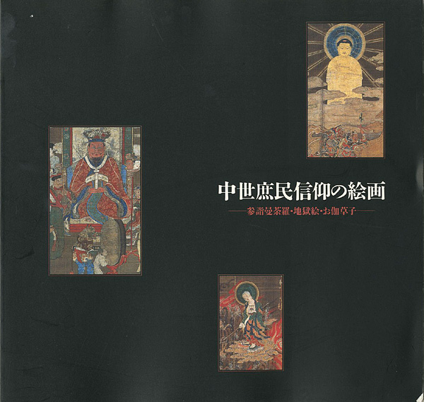 ｢特別展 中世庶民信仰の絵画｣／