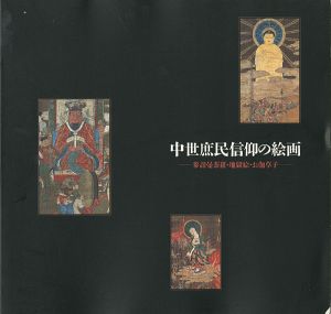 ｢特別展 中世庶民信仰の絵画｣