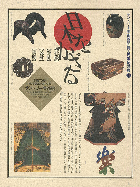 ｢日本をかざる｣／