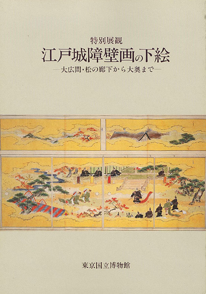 ｢特別展観 江戸城障壁画の下絵 -大広間・松の廊下から大奥まで-｣／