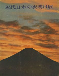 ｢近代日本の夜明け展｣