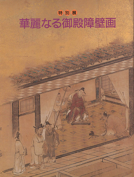 “華麗なる御殿障壁画 特別展” ／