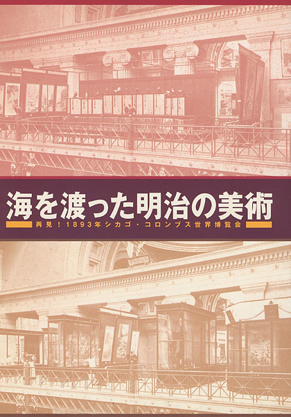 ｢海を渡った明治の美術 再見！1893年シカゴ・コロンブス世界博覧会｣／