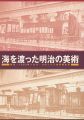 <strong>海を渡った明治の美術 再見！1893年シカゴ・コロンブス世界博覧会</strong><br>