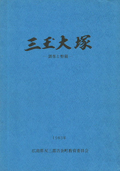 ｢三玉大塚―調査と整備｣／