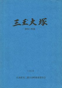 ｢三玉大塚―調査と整備｣