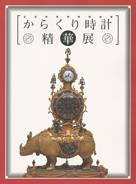 “からくり時計精華展” ／