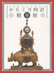 ｢からくり時計精華展｣