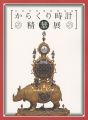<strong>からくり時計精華展</strong><br>