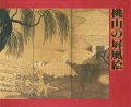 日本美術の精華 桃山の屏風絵