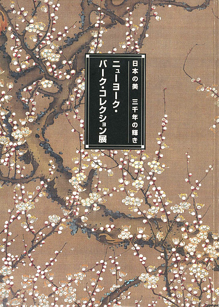 ｢ニューヨーク・バーク・コレクション展 日本の美 三千年の輝き｣／