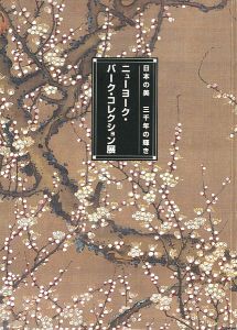 ｢ニューヨーク・バーク・コレクション展 日本の美 三千年の輝き｣