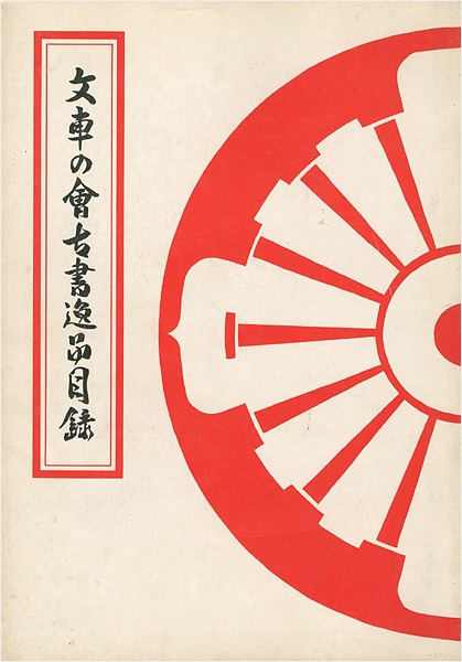 ｢文車の会古書逸品目録｣／