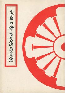 ｢文車の会古書逸品目録｣