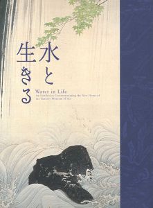 ｢サントリー美術館開館記念展 水と生きる｣