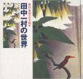 田中一村の世界 孤高・異端の日本画家