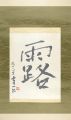 <strong>Kumagai Morikazu</strong><br>自筆書幅　露