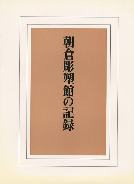 ｢朝倉彫塑館の記録｣／