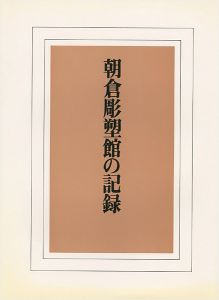 ｢朝倉彫塑館の記録｣