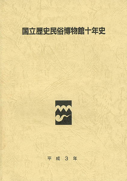 ｢国立歴史民俗博物館十年史｣同博物館編集／