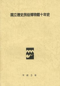 ｢国立歴史民俗博物館十年史｣同博物館編集