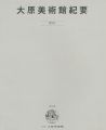 大原美術館紀要 第3号