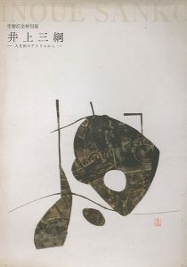 ワード検索：井上三綱