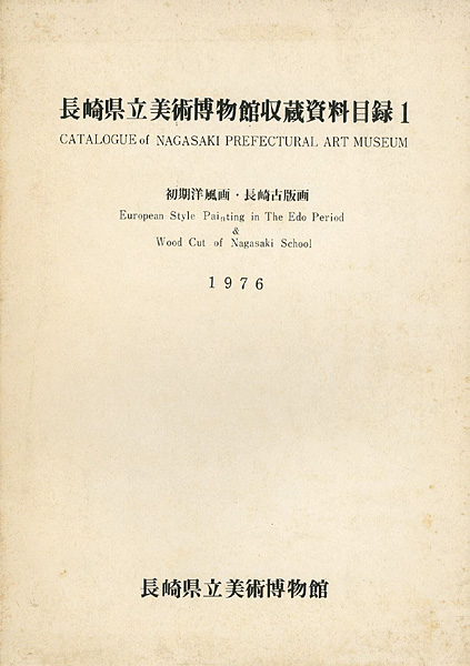 “長崎県立美術博物館収蔵資料目録（1） 初期洋風画・長崎古版画” ／