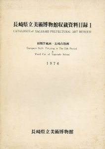 ｢長崎県立美術博物館収蔵資料目録（1） 初期洋風画・長崎古版画｣