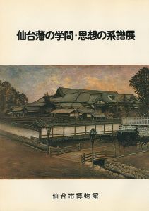 ｢仙台藩の学問・思想の系譜展｣