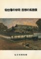 <strong>仙台藩の学問・思想の系譜展</strong><br>