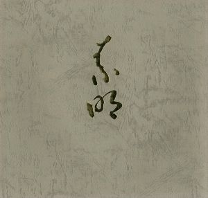 ｢結城素明 その人と芸術｣
