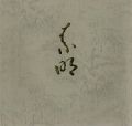 <strong>結城素明 その人と芸術</strong><br>
